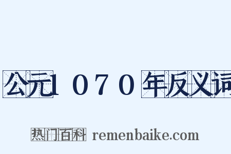 公元1070年反义词是什么意思的图片